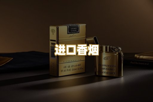 进口香烟